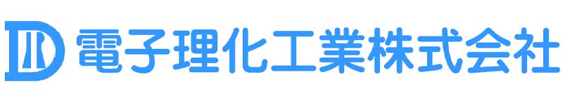 電子理化工業株式会社